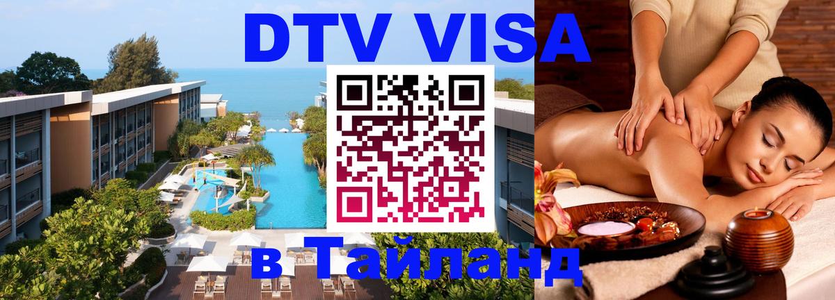 DTV Visa Thailand — прайс и условия, виза без дополнительных документов - 19.11.2025 